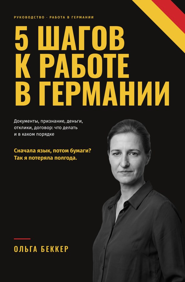 Обложка книги «5 шагов к работе в Германии»: Ольга Беккер