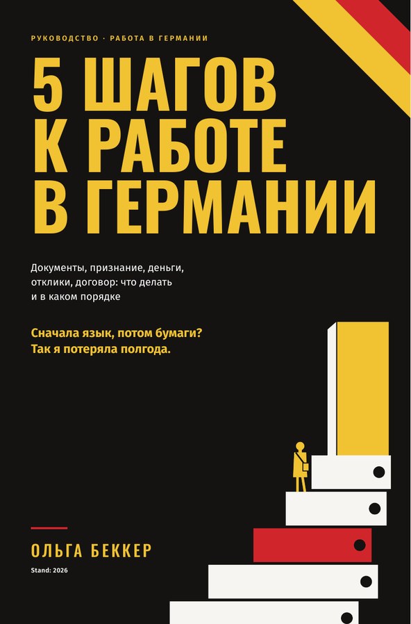 Обложка книги «5 шагов к работе в Германии»