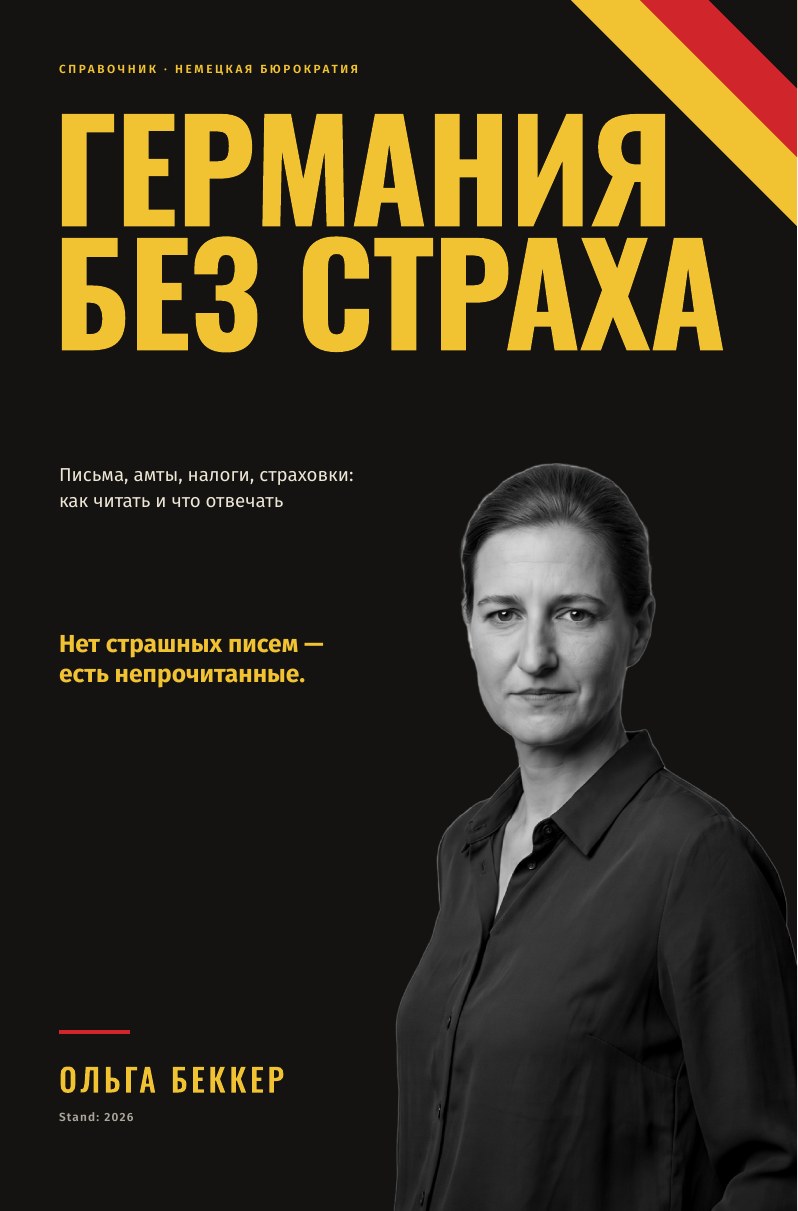 Обложка книги «Германия без страха»