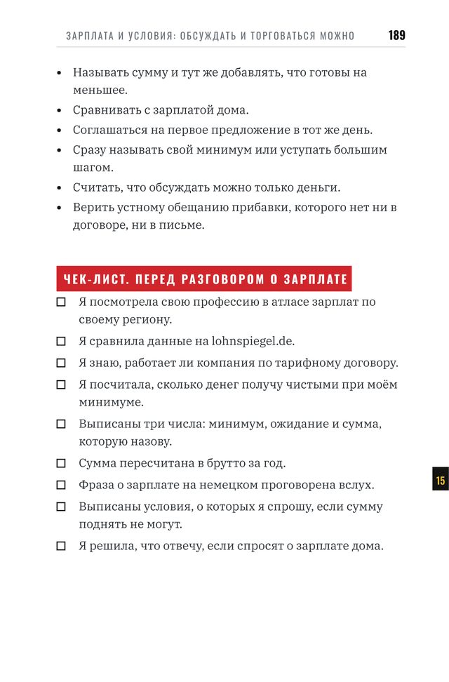 Глава 15, страница 189: чек-лист перед разговором о зарплате