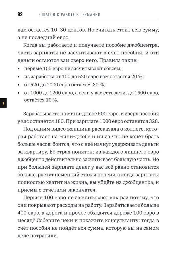 Глава 7, страница 92: сколько зарплаты остаётся при пособии джобцентра
