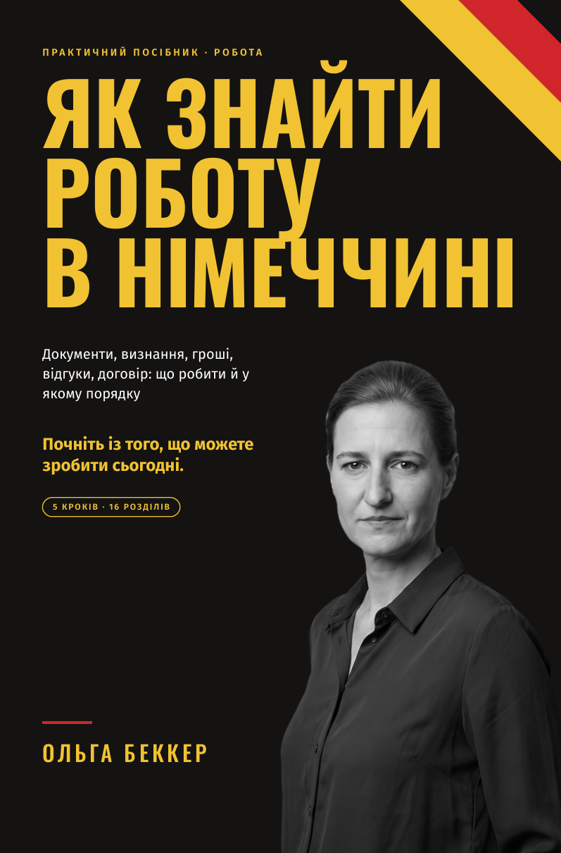 Обкладинка книги «Як знайти роботу в Німеччині»: Ольга Беккер